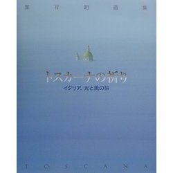 葉　祥明　絵画　「道/トスカーナ」 アートグラフ【トスカーナの丘】特大サイズ - 葉祥明美術館公式