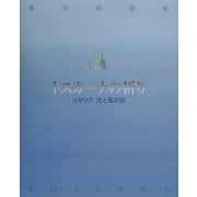 トスカーナの祈り―イタリア、光と風の旅 葉祥明画集 [全集叢書]