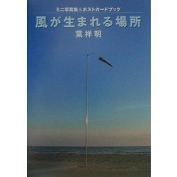 風が生まれる場所(ミニ写真集&ポストカードブック) [単行本]