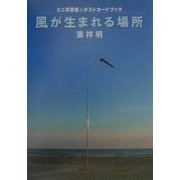 風が生まれる場所(ミニ写真集&ポストカードブック) [単行本]