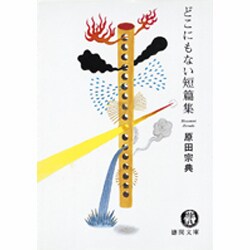 どこにもない短篇集(徳間文庫) [文庫]