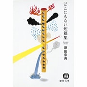 どこにもない短篇集(徳間文庫) [文庫]