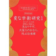 変な学術研究〈1〉光るウサギ、火星人のおなら、叫ぶ冷凍庫(ハヤカワ文庫NF) [文庫]