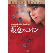 殺意のコイン(ハヤカワ・ミステリ文庫) [文庫]