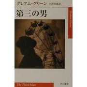 第三の男(ハヤカワepi文庫) [文庫]