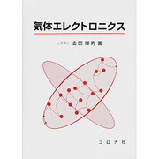 気体エレクトロニクス [単行本]