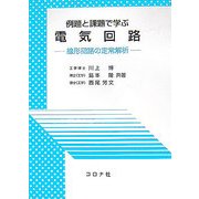例題と課題で学ぶ電気回路―線形回路の定常解析 [単行本]
