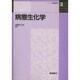 病態生化学(シリーズ医療薬学〈3〉) [全集叢書]