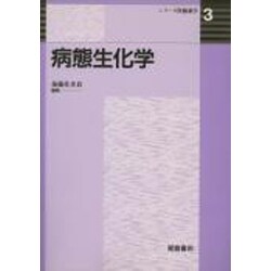 病態生化学(シリーズ医療薬学〈3〉) [全集叢書]