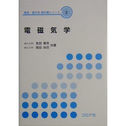 電磁気学(電気・電子系教科書シリーズ〈2〉) [全集叢書]