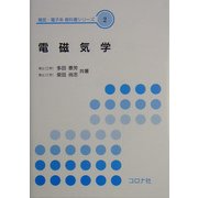 電磁気学(電気・電子系教科書シリーズ〈2〉) [全集叢書]