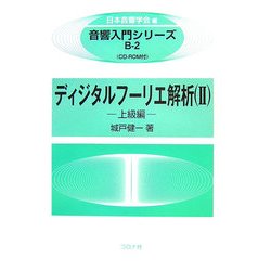 ディジタルフーリエ解析〈2〉上級編(音響入門シリーズ〈B-2〉) [全集叢書]