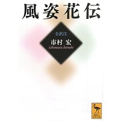 風姿花伝(講談社学術文庫) [文庫]