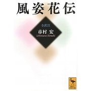 風姿花伝(講談社学術文庫) [文庫]