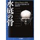 水底の骨(ハヤカワ・ミステリ文庫) [文庫]
