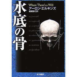 水底の骨(ハヤカワ・ミステリ文庫) [文庫]