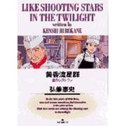黄昏流星群<4>－星のレストラン(ビッグ コミックス) [コミック]