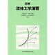 詳解 流体工学演習 [単行本]