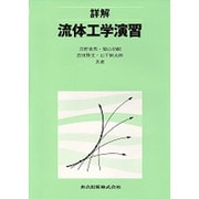 詳解 流体工学演習 [単行本]
