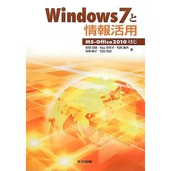 Windows7と情報活用―MS-Office2010対応 [単行本]