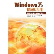 Windows7と情報活用―MS-Office2010対応 [単行本]