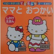 ママとおつかい(ハローキティのできるかな) [全集叢書]