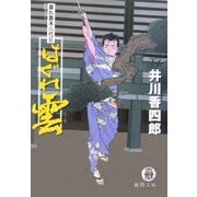 はぐれ雲―暴れ旗本八代目(徳間文庫) [文庫]