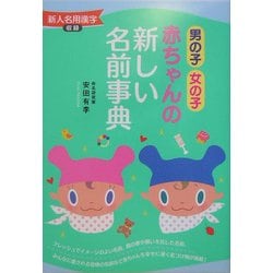 ヨドバシ Com 男の子 女の子 赤ちゃんの新しい名前事典 新人名用漢字収録 単行本 通販 全品無料配達