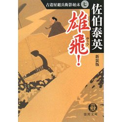 雄飛!―古着屋総兵衛影始末〈7〉 新装版 (徳間文庫) [文庫]