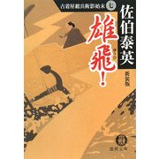 雄飛!―古着屋総兵衛影始末〈7〉 新装版 (徳間文庫) [文庫]