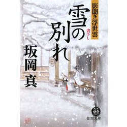 雪の別れ―影聞き浮世雲(徳間文庫) [文庫]