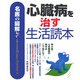 名医の図解 心臓病を治す生活読本 [単行本]