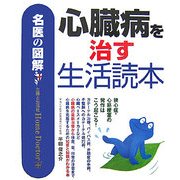 名医の図解 心臓病を治す生活読本 [単行本]