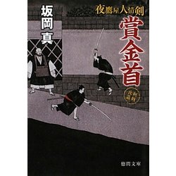 賞金首―夜鷹屋人情剣(徳間文庫) [文庫]