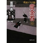 賞金首―夜鷹屋人情剣(徳間文庫) [文庫]