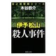 伊予松山殺人事件(徳間文庫) [文庫]
