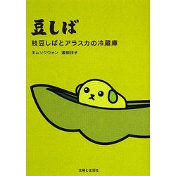 豆しば―枝豆しばとアラスカの冷蔵庫 [単行本]