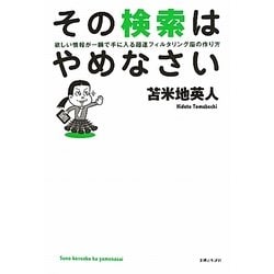 その検索はやめなさい―欲しい情報が一瞬で手に入る超速フィルタリング脳の作り方 [単行本]