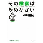 その検索はやめなさい―欲しい情報が一瞬で手に入る超速フィルタリング脳の作り方 [単行本]