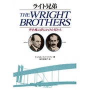 ライト兄弟―空を飛ぶ夢にかけた男たち [単行本]