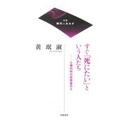 すぐ「死にたい」という人たち―心療内科の診察室から(双書 時代のカルテ) [単行本]