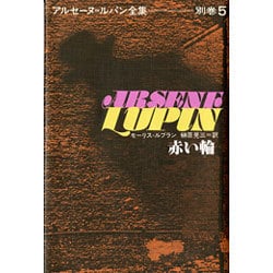 赤い輪(アルセーヌ・ルパン全集〈別巻 5〉) [全集叢書]