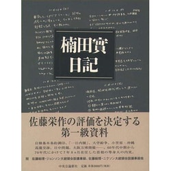 ヨドバシ.com - 楠田実日記―佐藤栄作総理首席秘書官の二〇〇〇日