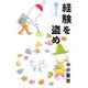 続々と経験を盗め [単行本]