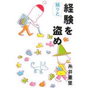 続々と経験を盗め [単行本]