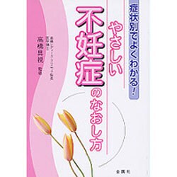 やさしい不妊症のなおし方―症状別でよくわかる! [単行本]