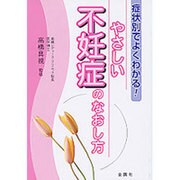 やさしい不妊症のなおし方―症状別でよくわかる! [単行本]