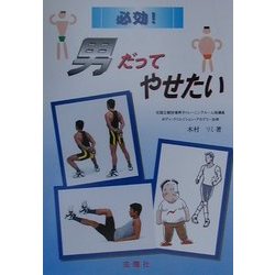 必効!男だってやせたい [単行本]