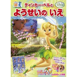 ヨドバシ Com ティンカー ベルと ようせいの いえ ディズニーおはなしシリーズ テレビ絵本 ムックその他 通販 全品無料配達