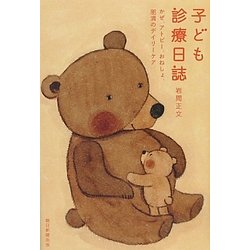 子ども診療日誌―かぜ、アトピー、おねしょ、肥満のデイリーケア [単行本]